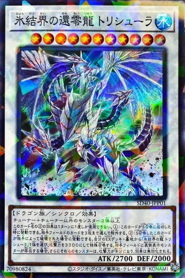 SD40-JPP01 氷結界の還零龍 トリシューラ
