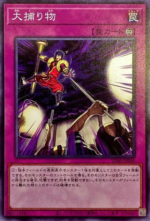 SD40-JP040 大捕り物