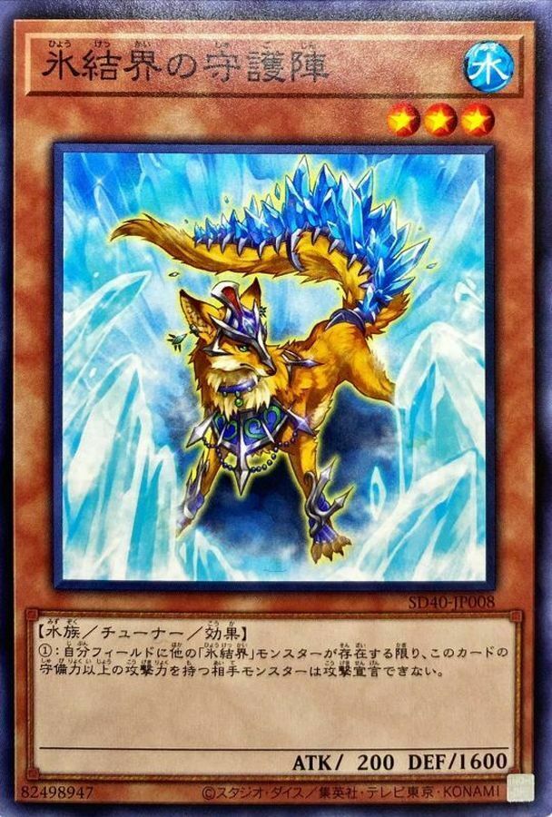 SD40-JP008 氷結界の守護陣