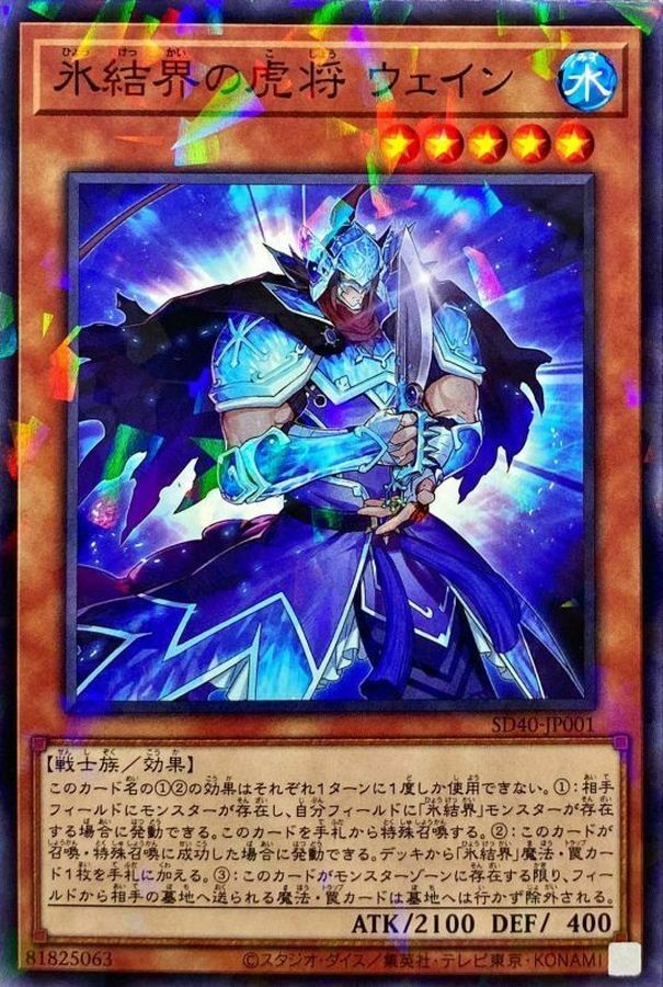 SD40-JP001 氷結界の虎将 ウェイン