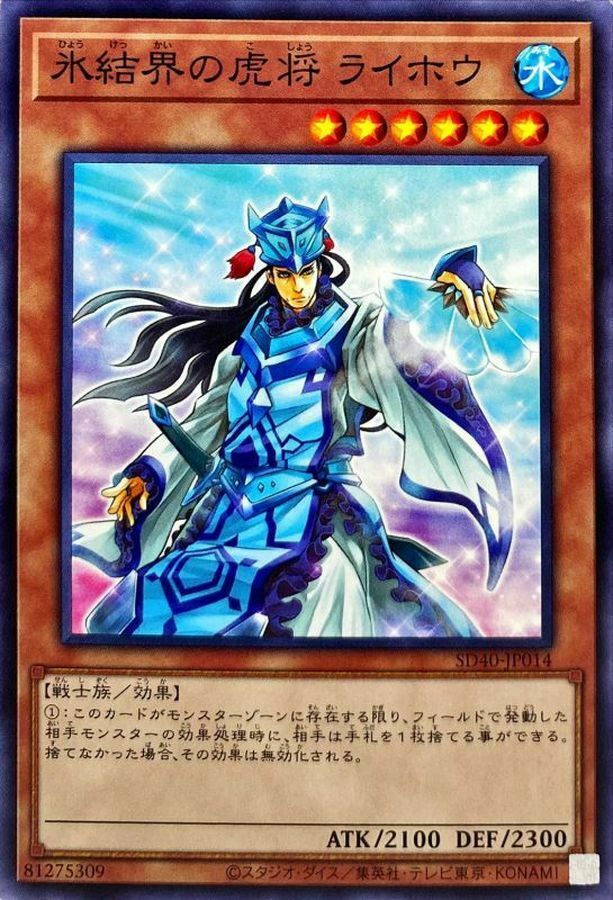SD40-JP014 氷結界の虎将 ライホウ