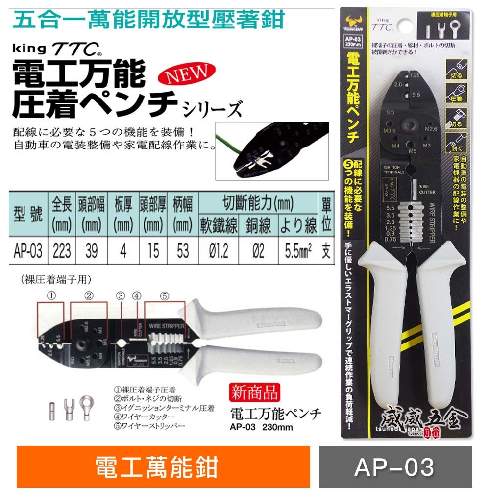 日本製 TTC 角田｜膠柄電工萬能鉗 1.25/2.0/5.5 ㎟ 壓接端子鉗 壓接鉗 撥線鉗｜AP-03