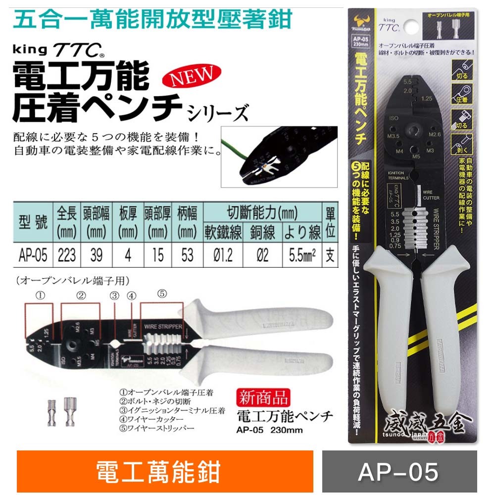 日本製 TTC 角田｜膠柄電工萬能鉗 1.25/2.0/5.5 ㎟ 壓接端子鉗 壓接鉗 撥線鉗｜AP-05