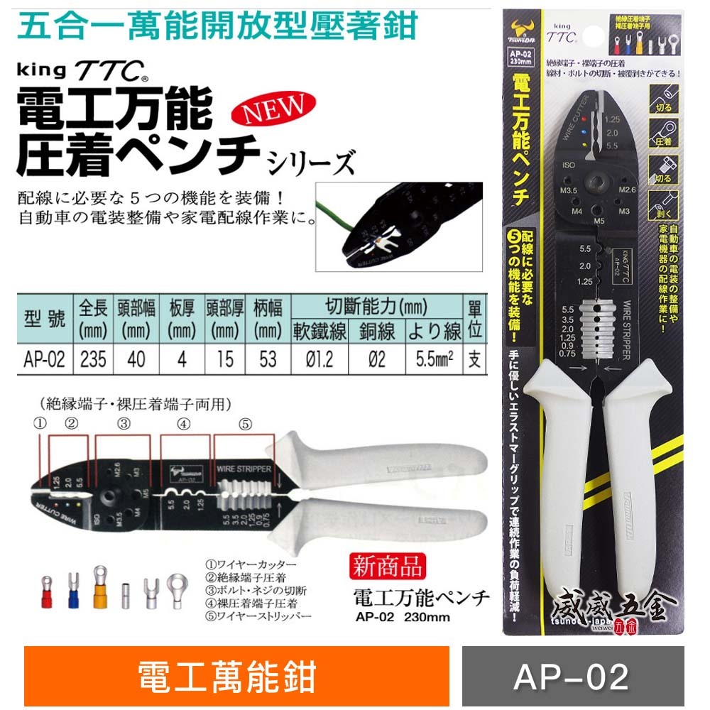 日本製 TTC 角田｜膠柄電工萬能鉗 1.25/2.0/5.5 ㎟ 壓接端子鉗 壓接鉗 撥線鉗｜AP-02