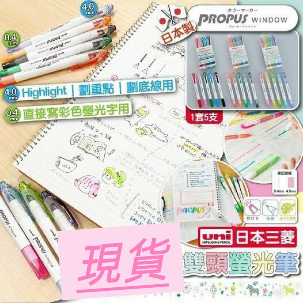 (現貨) 🇯🇵日本製三菱雙頭螢光筆 (1套5支)
