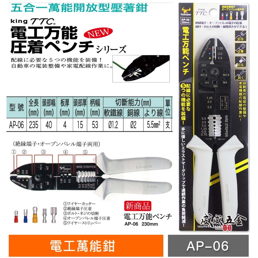 日本製 TTC 角田｜膠柄電工萬能鉗 1.25/2.0/5.5 ㎟ 壓接端子鉗 壓接鉗 撥線鉗｜AP-06
