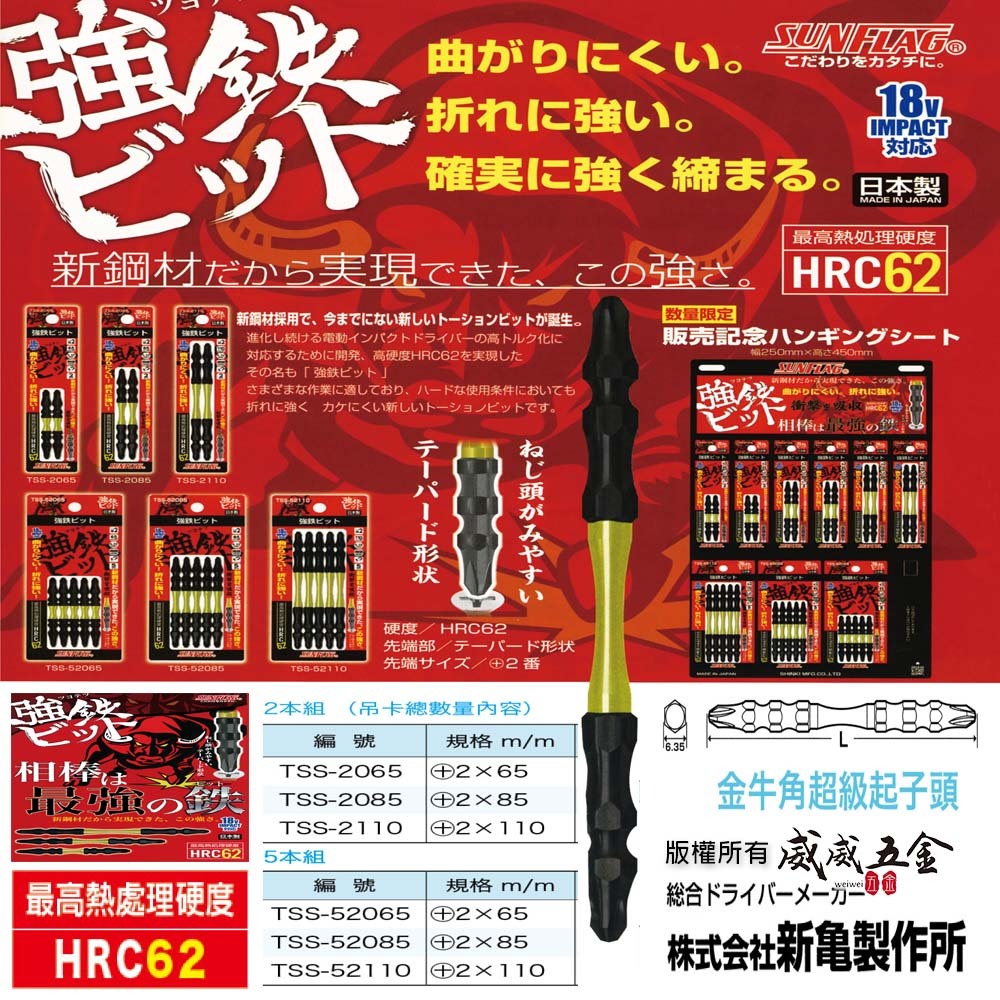 日本製 SUNFLAG 新龜｜PH2 高扭力十字頭 雙十字起子頭｜零售 65mm-110mm｜超級金牛角起子