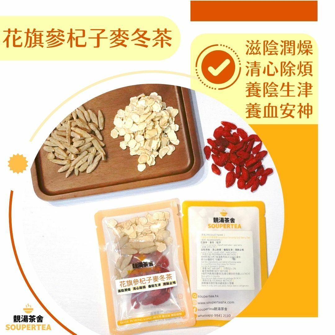 花旗參杞子麥冬茶(單包裝)