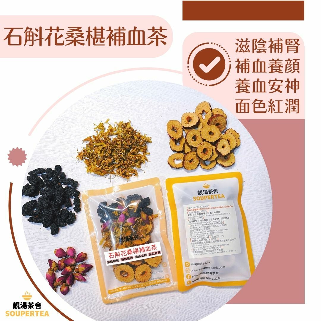 石斛花桑椹補血茶(單包裝)