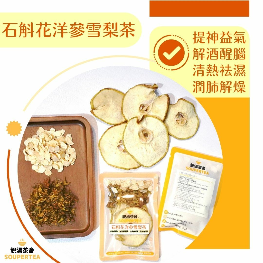 石斛花洋參雪梨茶(單包裝)