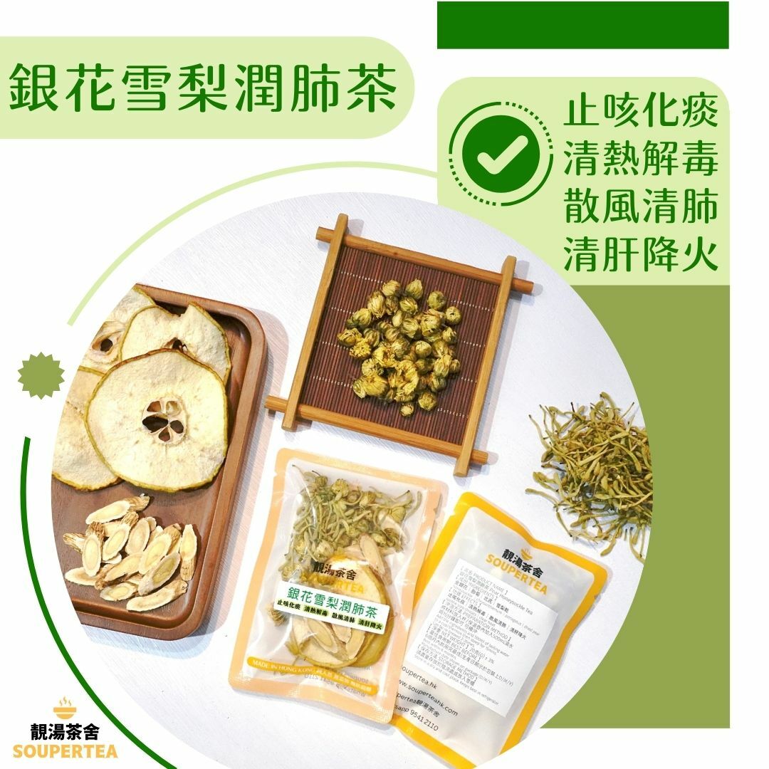 銀花雪梨潤肺茶(單包裝)
