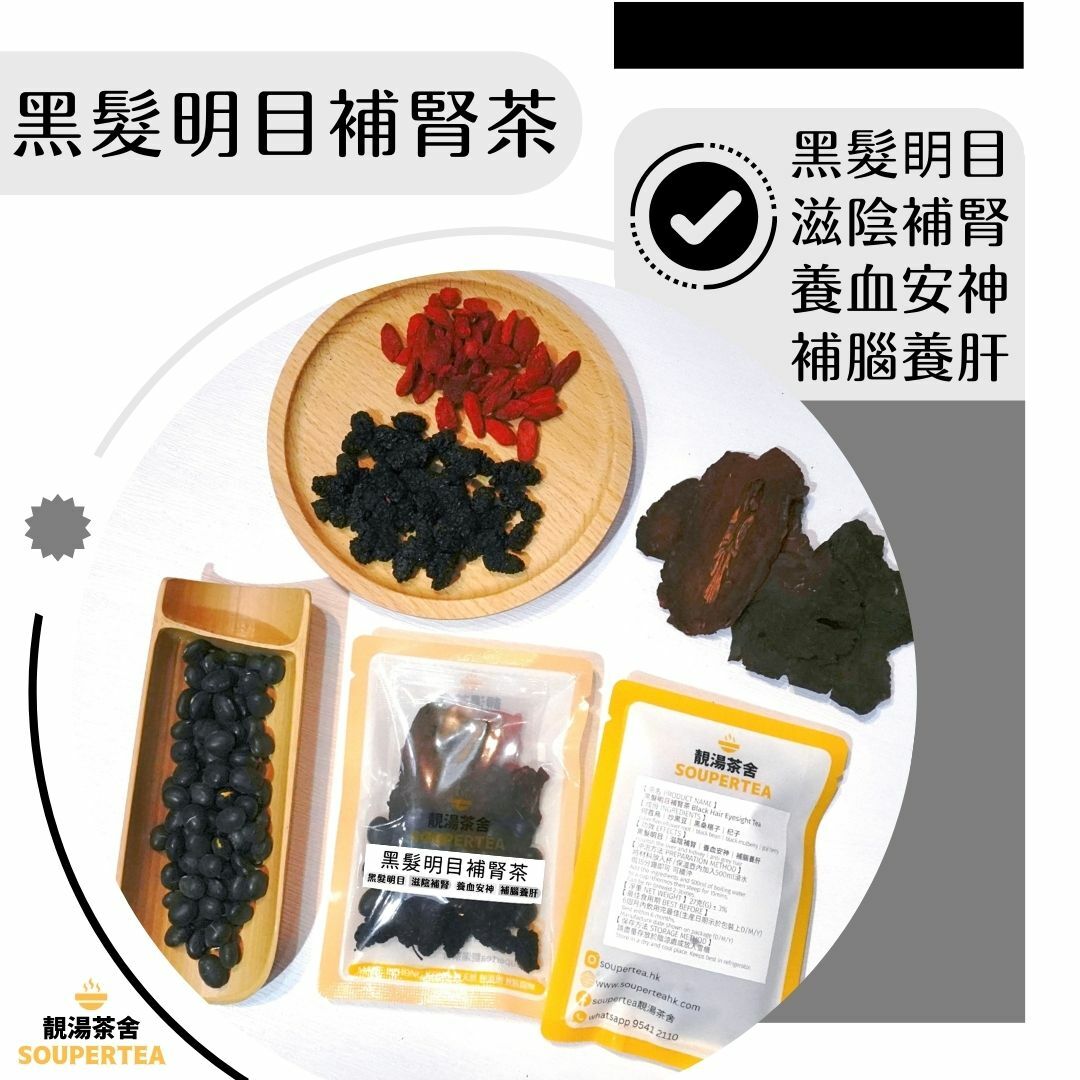 黑髮明目補腎茶(單包裝)