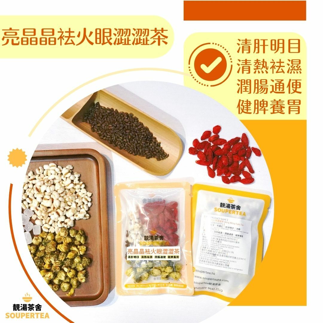 亮晶晶袪火眼澀澀茶(單包裝)