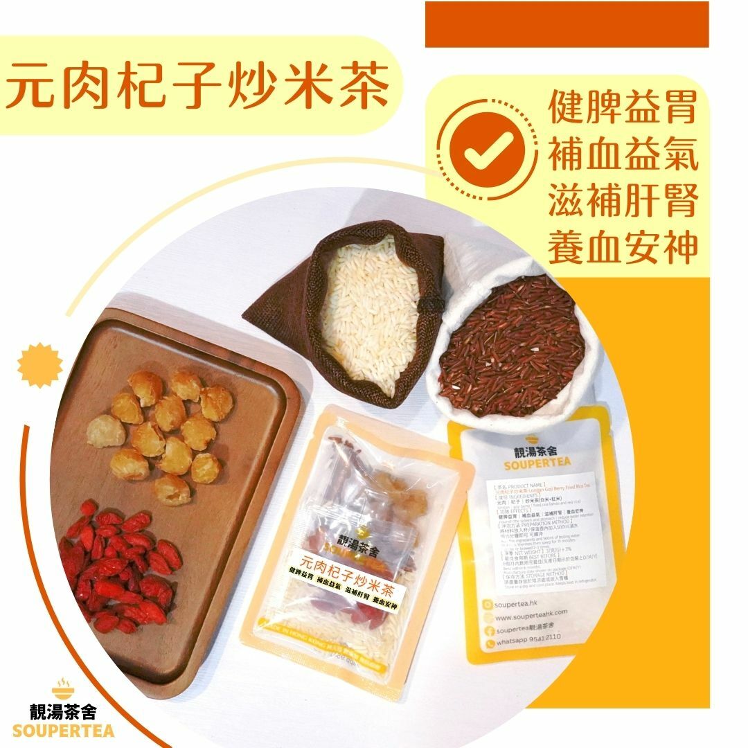 元肉杞子炒米茶(單包裝)