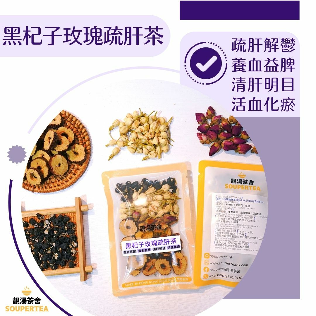 黑杞子玫瑰疏肝茶(單包裝)