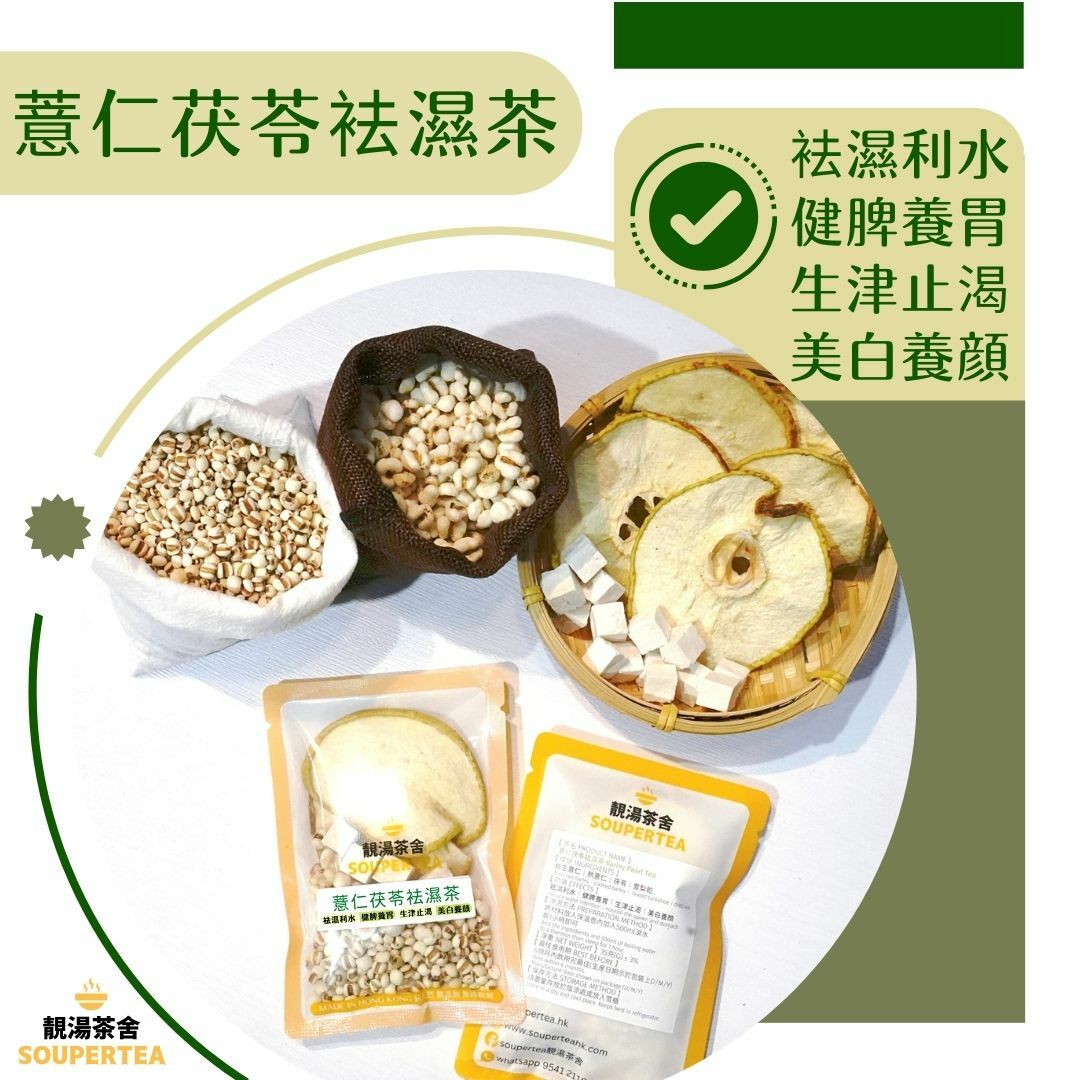 薏仁茯苓袪濕茶(單包裝)