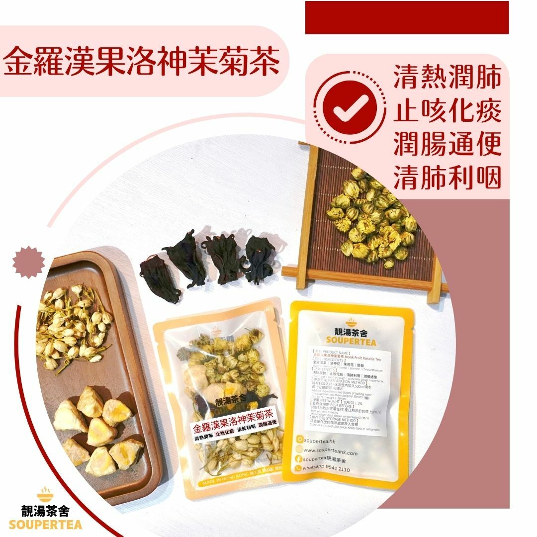 金羅漢果洛神茉菊茶(單包裝)