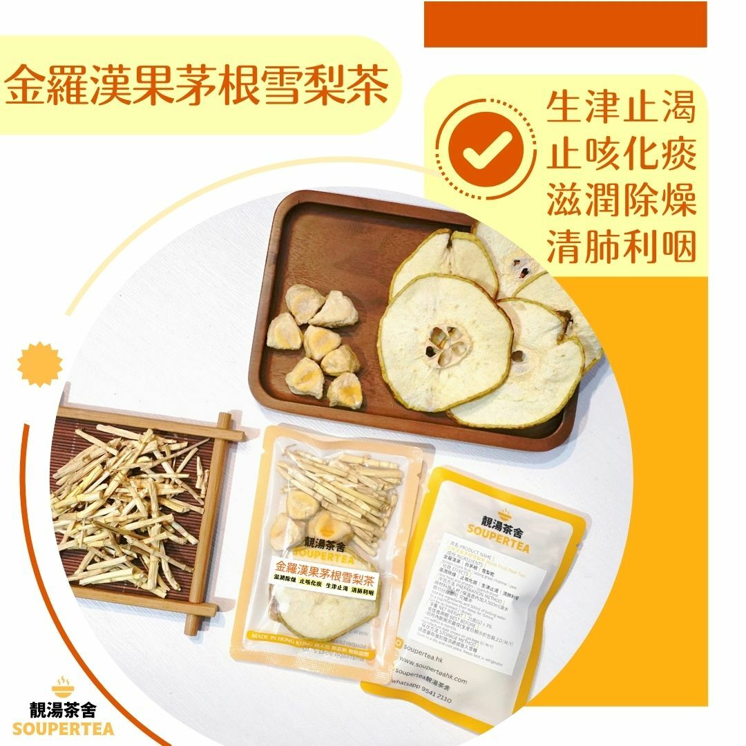 金羅漢果茅根雪梨茶(單包裝)