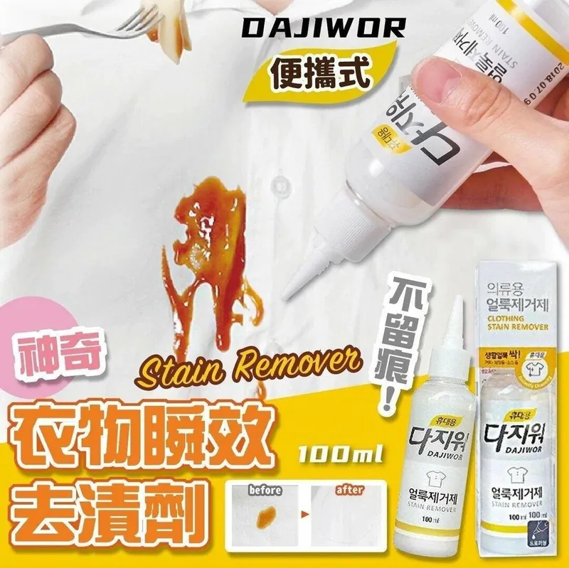 【現貨】韓國製造無須水洗瞬效去漬劑100ml 1套2支
