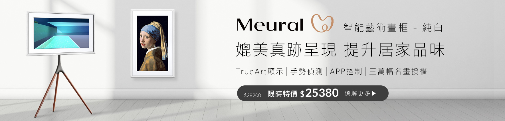 Meural Canvas II  智能藝術畫框 MC327WL