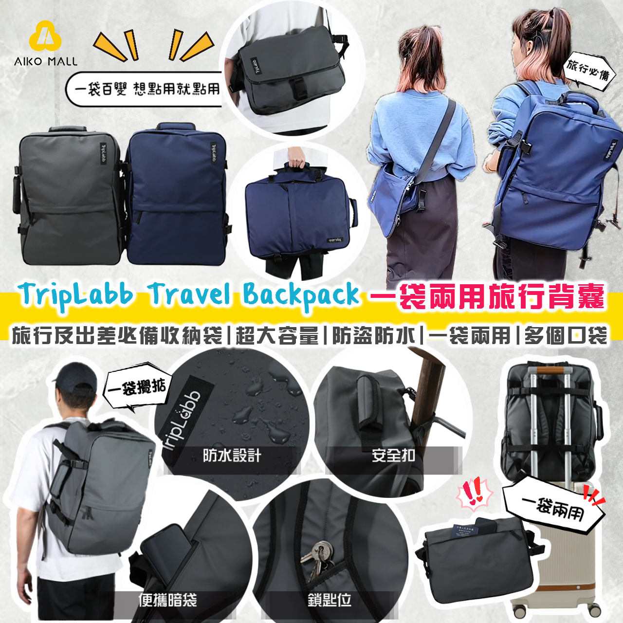 TripLabb Travel Backpack 一袋兩用旅行背囊 旅行及出差必備收納袋|超大容量|防盜防水