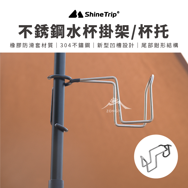 【ShineTrip山趣】 不銹鋼水杯掛架/杯托 AD31
