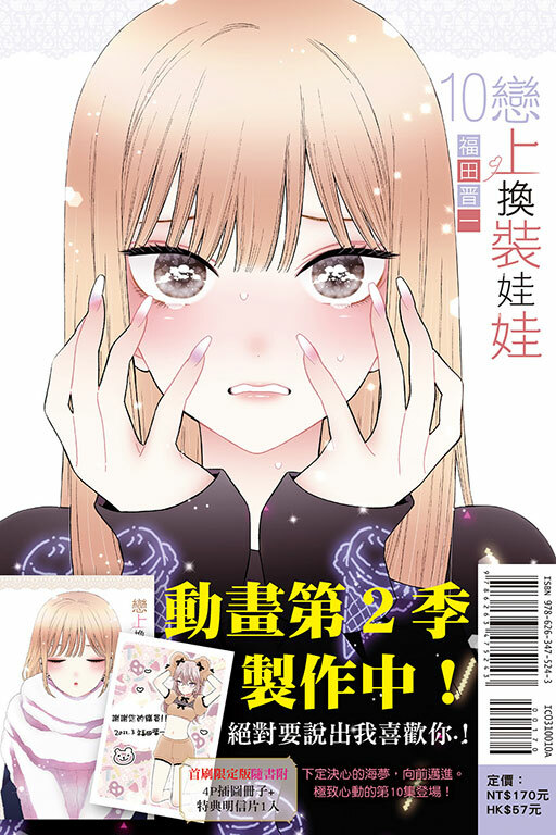 戀上換裝娃娃#10（首刷限定版）