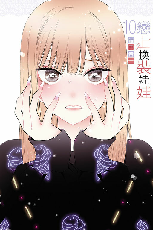 戀上換裝娃娃#10