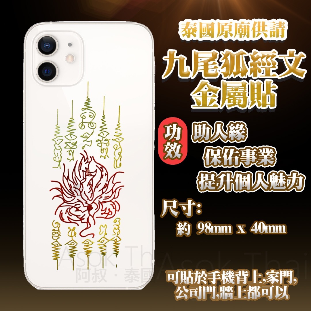 泰國原廟供請 九尾狐經文金屬貼 手機背貼