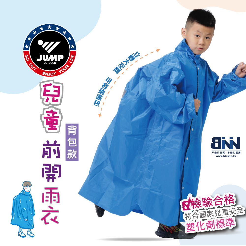 JUMP 將門 背包款前開兒童KIDS風雨衣(SGS檢驗合格無塑化劑)