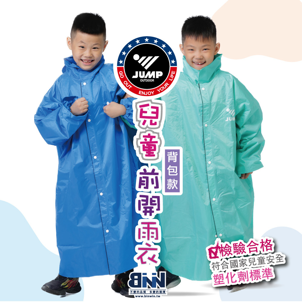 JUMP 將門 背包款前開兒童KIDS風雨衣(SGS檢驗合格無塑化劑)