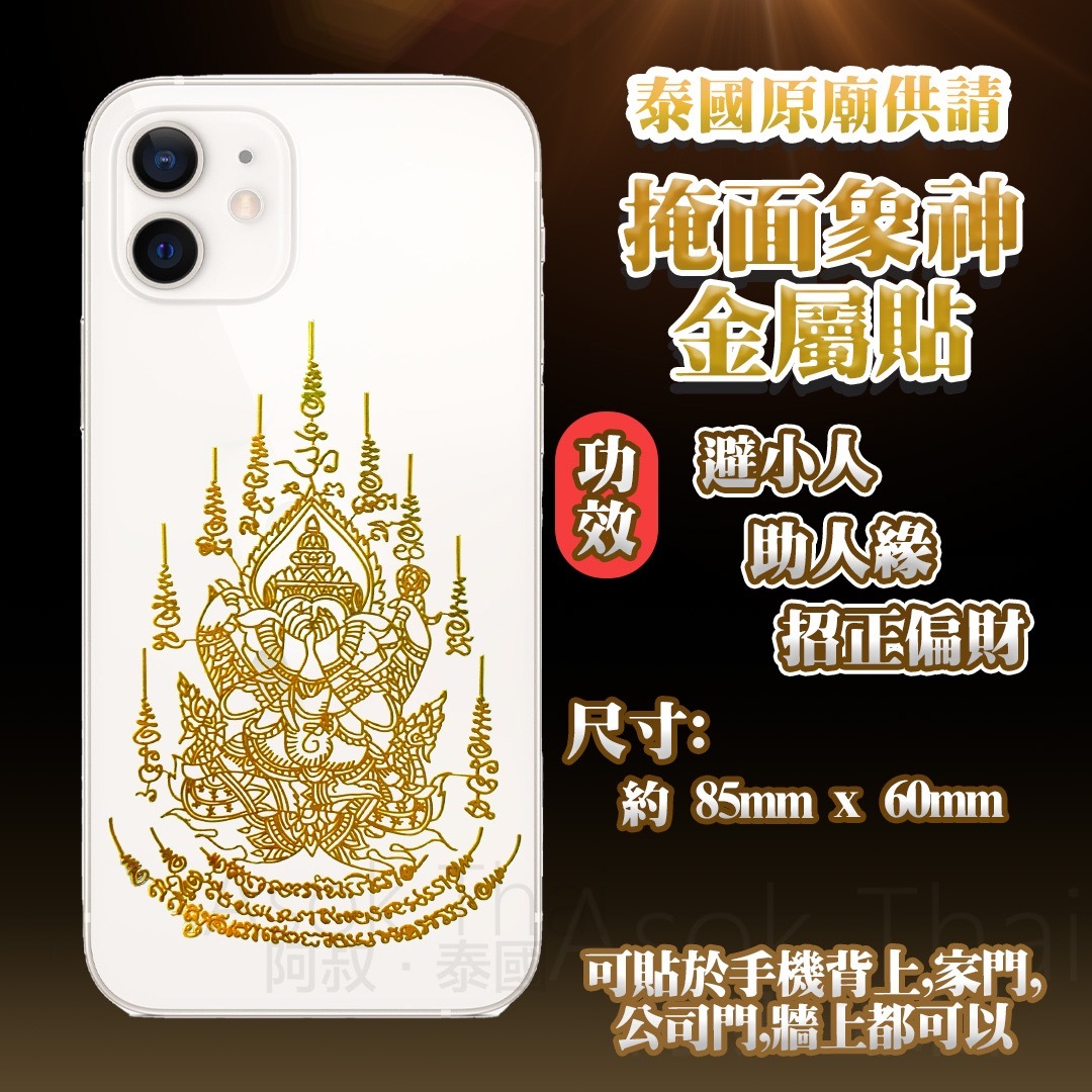 泰國原廟供請 掩面象神金屬貼 手機背貼