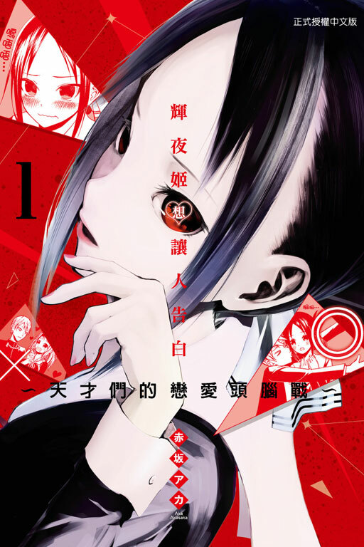 輝夜姬想讓人告白~天才們的戀愛頭腦戰~#1