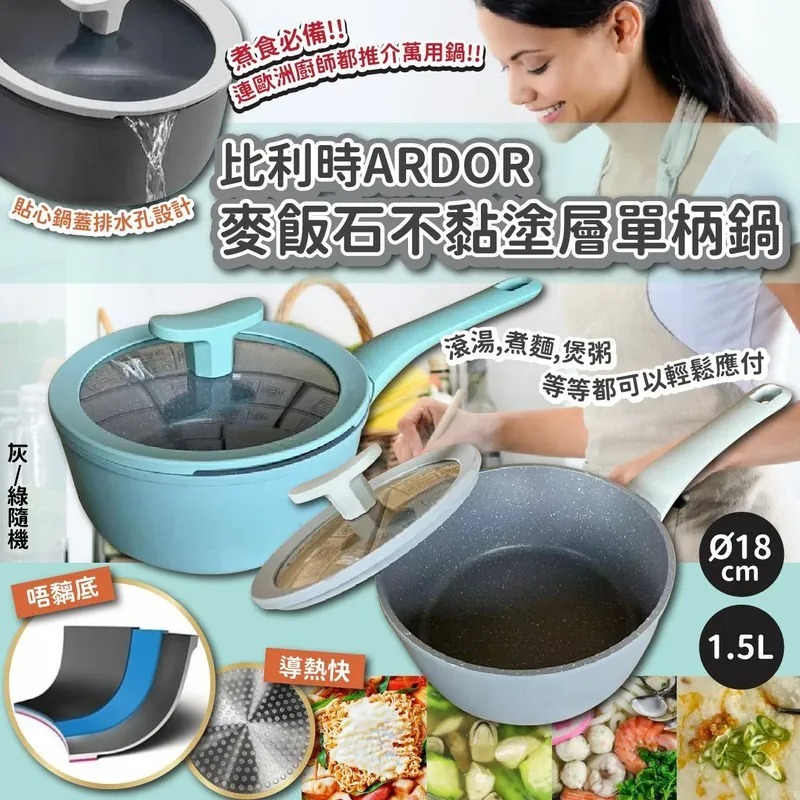 比利時ARDOR麥飯石不黏塗層單柄鍋