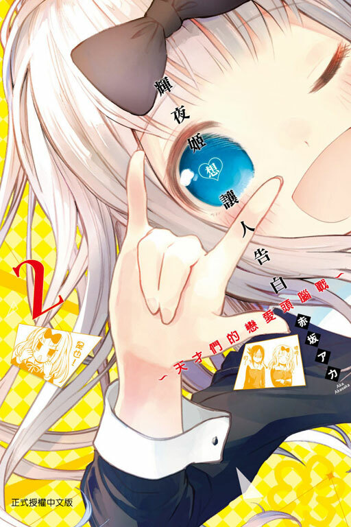 輝夜姬想讓人告白~天才們的戀愛頭腦戰~#2