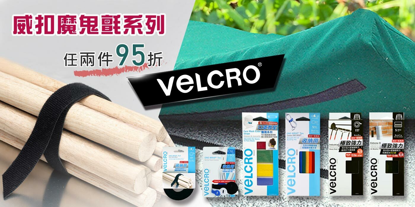 Velcro 威扣魔鬼氈x任兩件95折