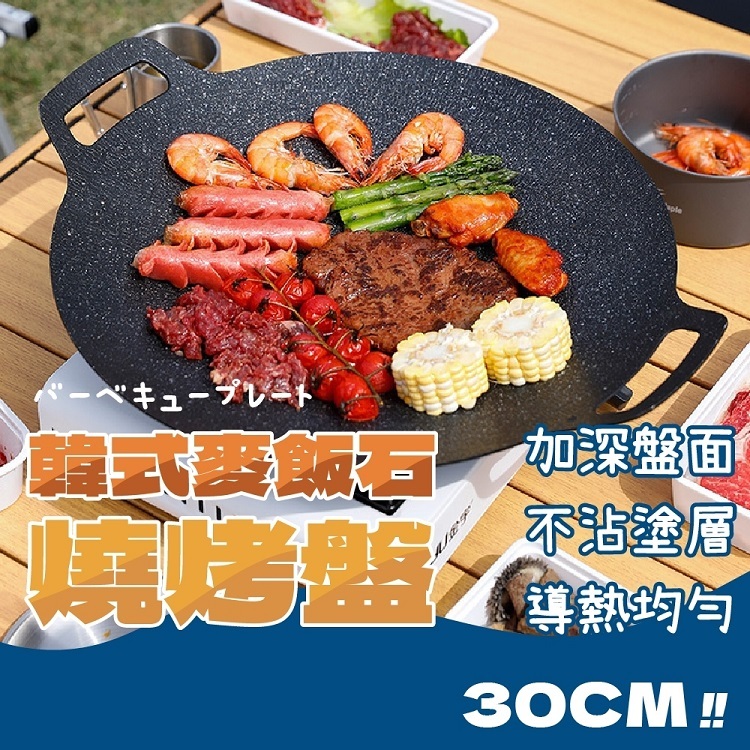 韓式麥飯石燒烤盤30cm