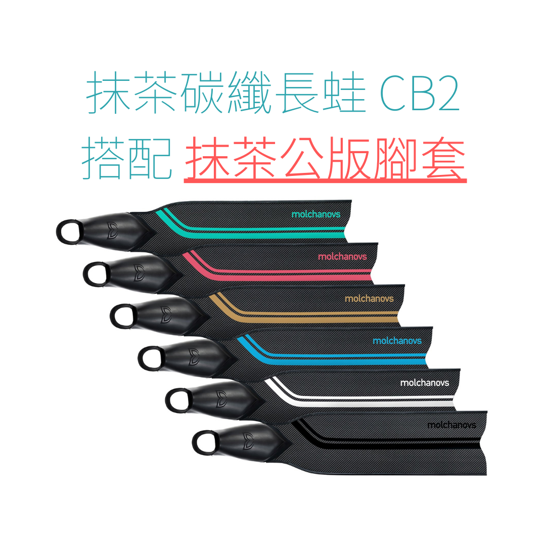 ※Molchanovs CB2X 抹茶碳纖長蛙(抹茶腳套)