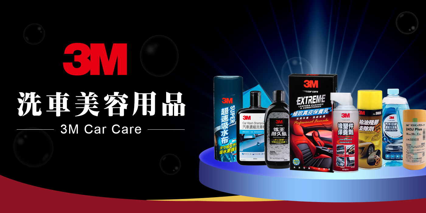 3M 汽車洗車美容用品