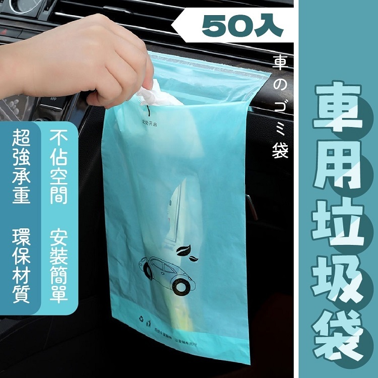 懸掛式車用垃圾袋(50入)