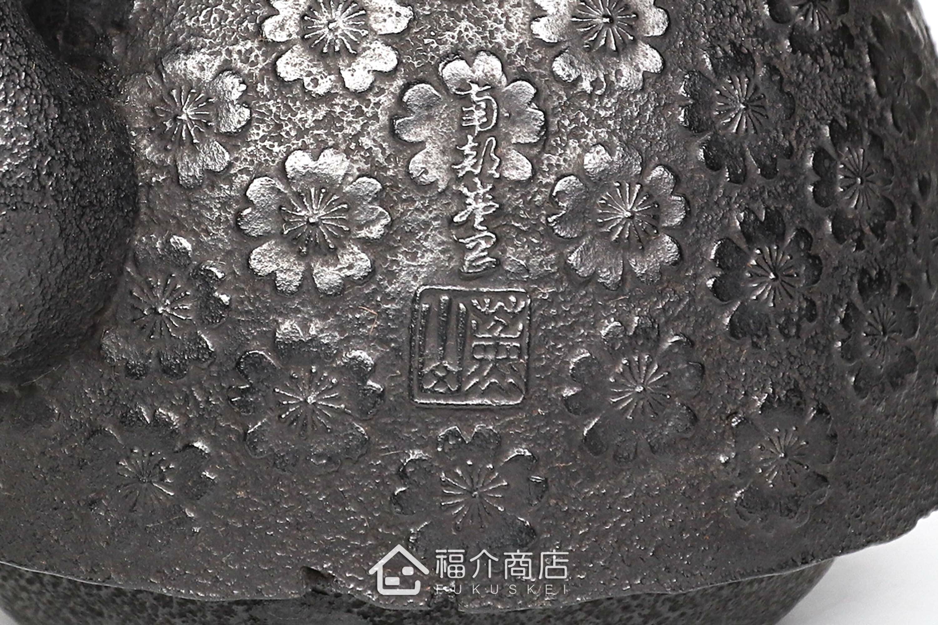 薰山工房落款的日本鐵壺