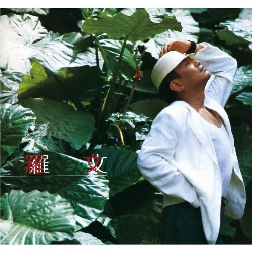 羅文 Roman Tam-紋身的獵人(華星40週年復刻王) CD