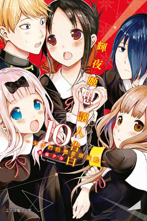 輝夜姬想讓人告白~天才們的戀愛頭腦戰~#10