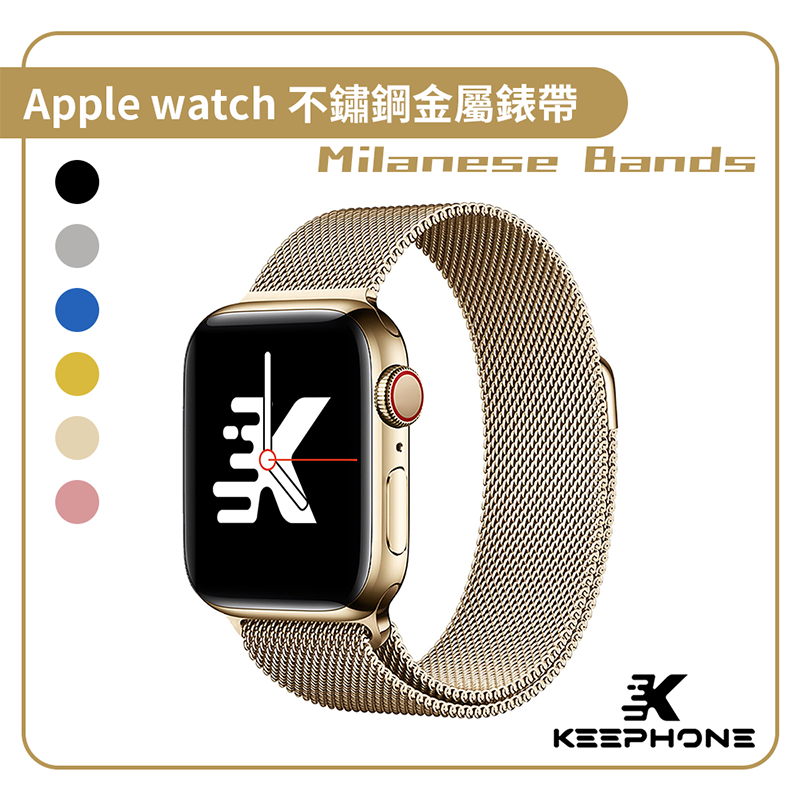 【KEEPHONE】Apple watch不鏽鋼金屬錶帶Milanese Bands