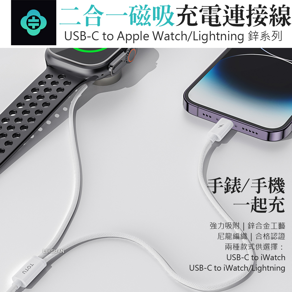 TOTU 拓途 一分二 Type-C TO Lightning+Apple Watch/Ultra/SE 磁吸充電器充電線連接線 鋅系列 1.6M