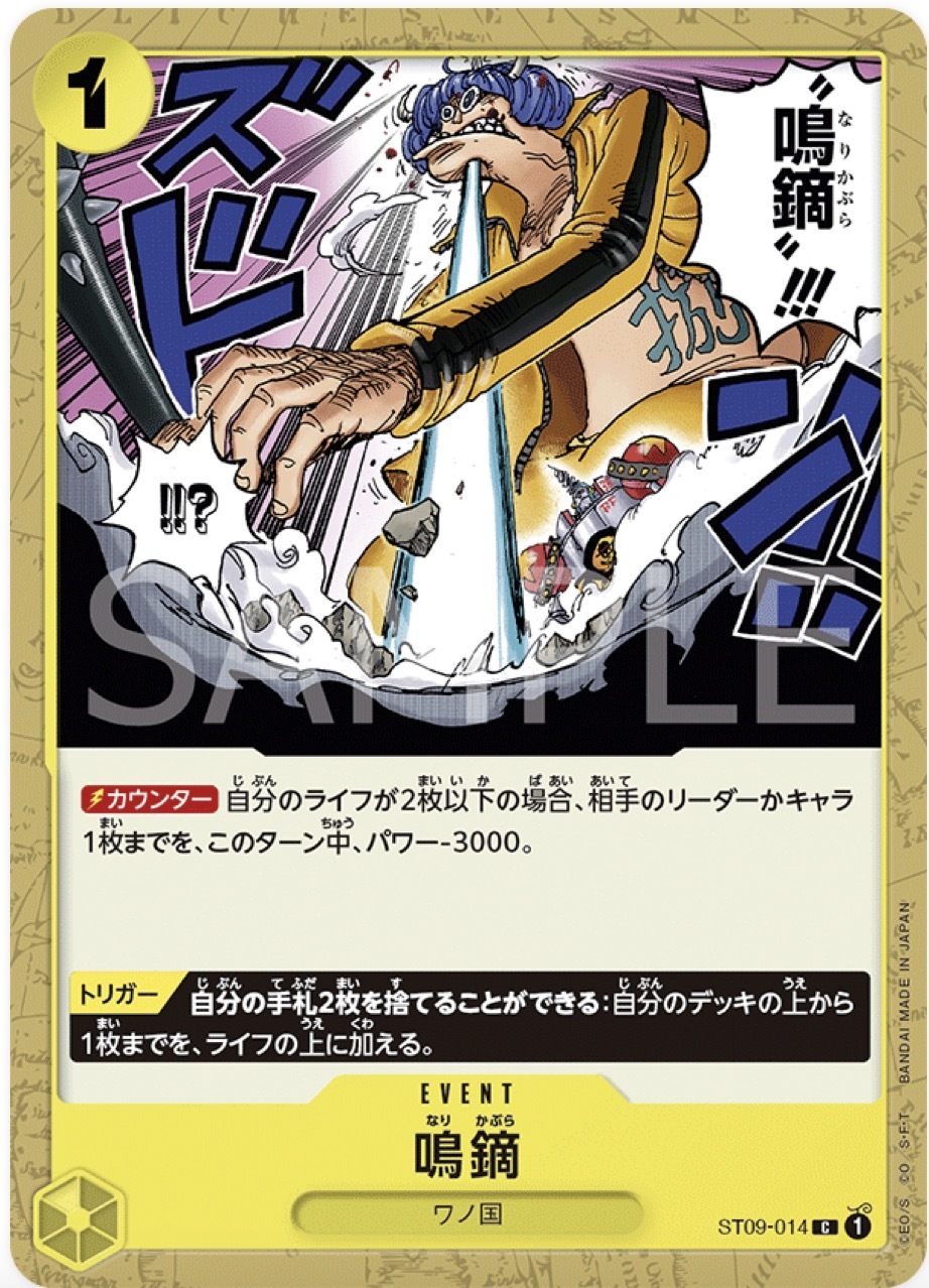 ST09-014 鳴鏑