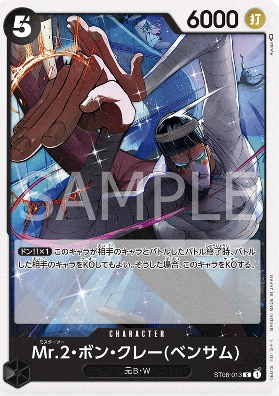 ST08-013 Mr.2・馮・克雷(班薩姆)