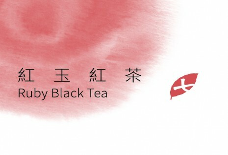 紅玉紅茶 Ruby Black Tea丨七三茶堂 7teahouse