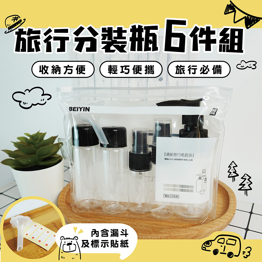 旅行分裝瓶6件組