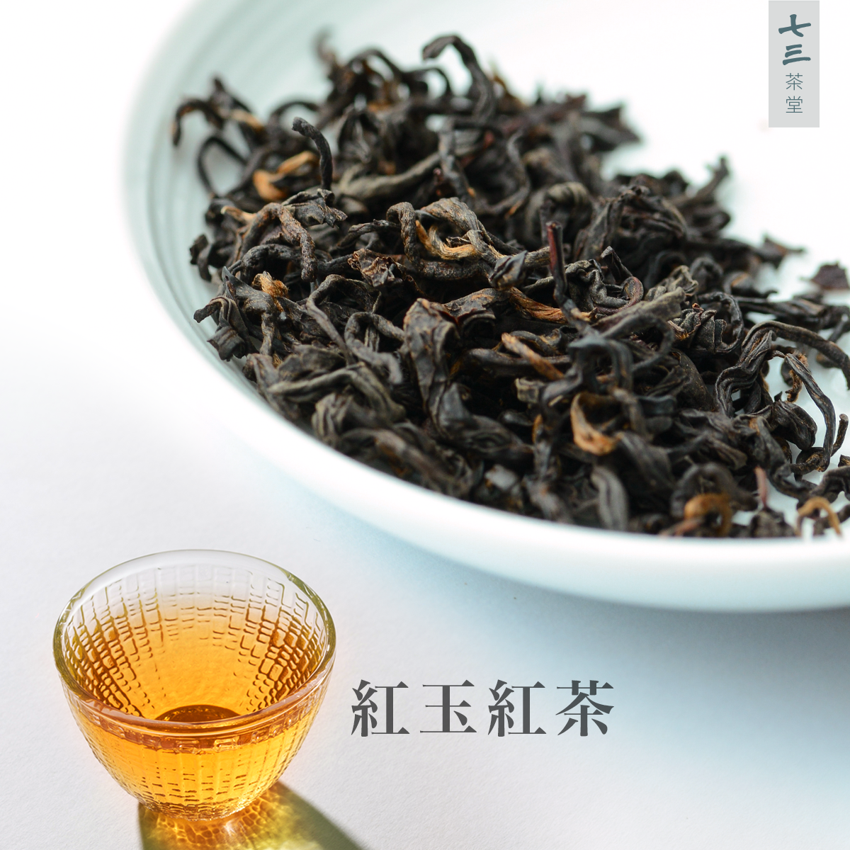 紅玉紅茶 Ruby Black Tea丨七三茶堂 7teahouse